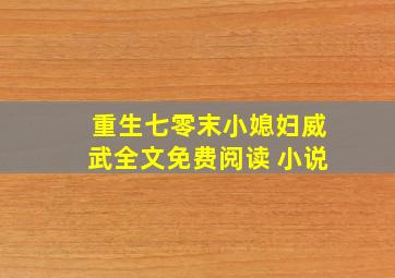 重生七零末小媳妇威武全文免费阅读 小说